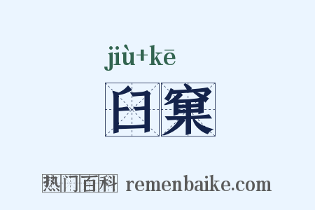 臼窠是什么意思的图片